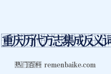 重庆历代方志集成反义词是什么意思的图片